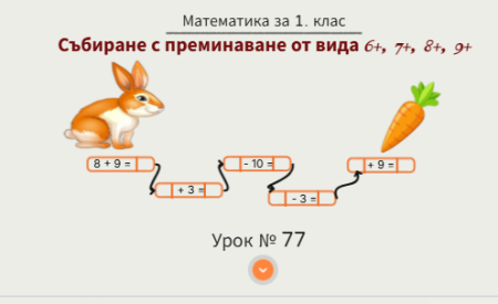 Урок № 77. Упражнение за събиране от вида 6+, 7+, 8+, 9+